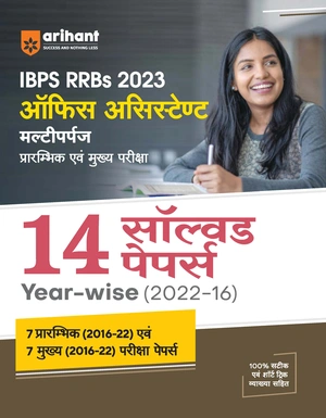 IBPS RRBs 2023 Office Assistant Multipurpose Pre & Main Exam 14 Solved Papers (2022-16) - Hindi