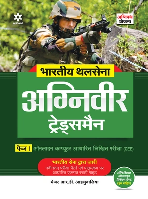 INDIAN ARMY AGNIVEER TRADESSMAN PHASE I Online Computer Based Written Exam (CEE) INDIAN ARMY AGNIVEER TRADESSMAN PHASE I Online Computer Based Written Exam (CEE) Image 1