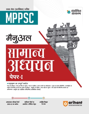MPPSC (Rajye Sewa Prarambhik Pariksha) Manual Samanya Addhyan Paper I