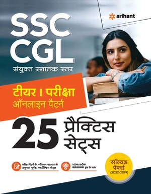 SSC-CGL Sanyukt Snatak Star Tier-1 Pariksha Online Pattern 25 Practice Sets