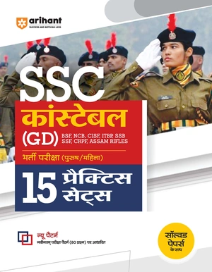 15 Practice Sets SSC Constable (GD) BSF,NCB,CISF,ITBP,SSB,SSF,CRPF ASSAM RIFLES Bharti Pariksha (Purush/Mahila) 15 Practice Sets