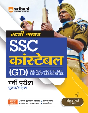 Study Guide SSC Constable (GD) (BSF, NCB, CISF, ITBP, SSB, SSF, CRPF, ASSAM RIFLES) Bharti Pariksha (Purush/ Mahila)