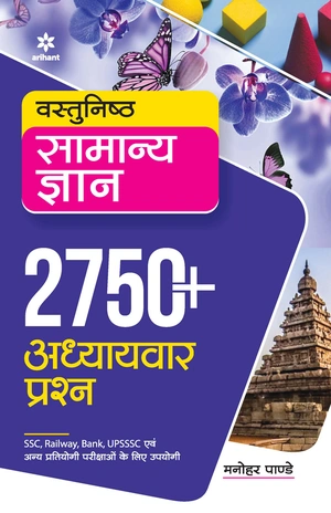 Vastunisth Samanya Gyan 2750+ Addhyavar Prashan
