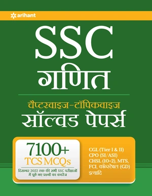 21 Varsh (2020-2000) Adhyayayvar Solved Papers SSC Ganit