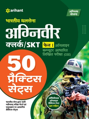 Bhartiye Thal Sena Agniveer Clerk/SKT Phase I Online Computer Aadharit Likhit Pariksha (CEE) 50 Practice Sets