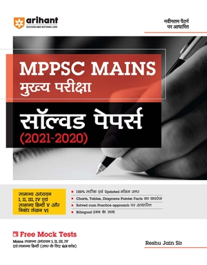 MPPSC MAINS (Mukhye Pariksha) Solved Papers (2021-2020) Image 1