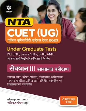 NTA CUET (UG) Section 3 General Test Hindi Image 1