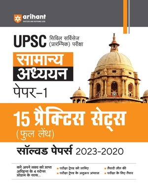 UPSC Samanya Addhyan Paper-1; 15 Practice Sets (Full Length) Solved Papers (2023-2020) Image 1
