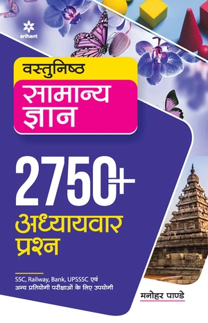 Vastunisth Samanya Gyan 2750+ Addhyavar Prashan Image 1